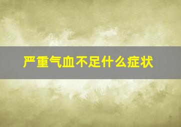 严重气血不足什么症状