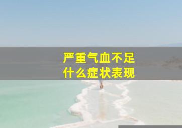 严重气血不足什么症状表现