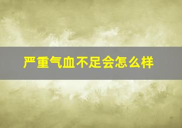 严重气血不足会怎么样