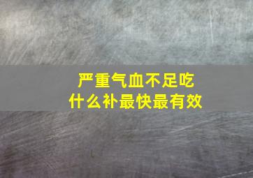 严重气血不足吃什么补最快最有效