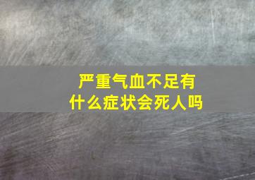 严重气血不足有什么症状会死人吗