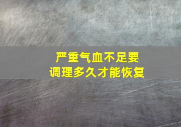 严重气血不足要调理多久才能恢复