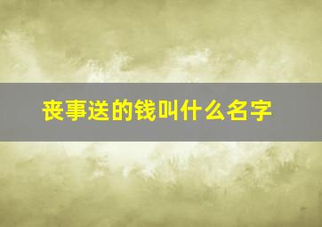 丧事送的钱叫什么名字