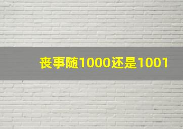 丧事随1000还是1001