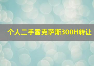 个人二手雷克萨斯300H转让