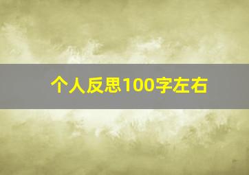 个人反思100字左右