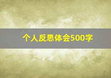 个人反思体会500字