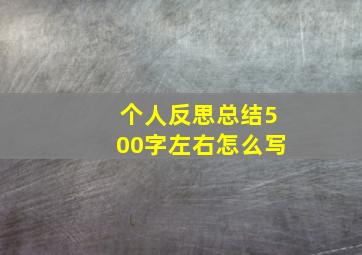 个人反思总结500字左右怎么写