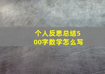 个人反思总结500字数学怎么写