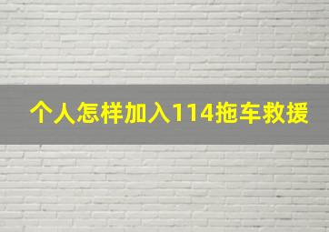 个人怎样加入114拖车救援