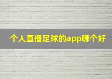 个人直播足球的app哪个好