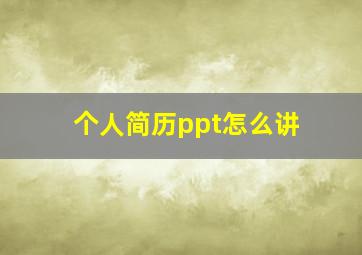 个人简历ppt怎么讲