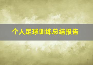 个人足球训练总结报告