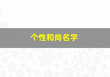 个性和尚名字