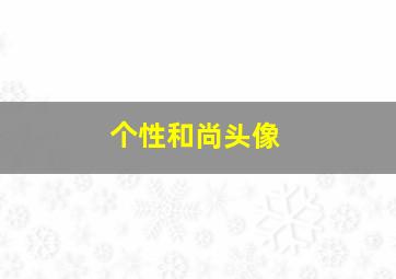 个性和尚头像