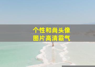 个性和尚头像图片高清霸气