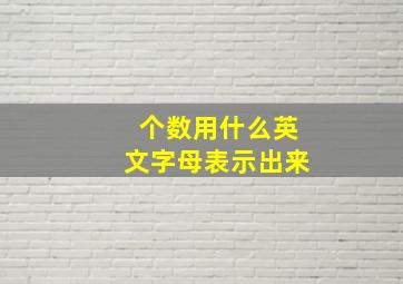 个数用什么英文字母表示出来