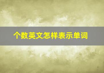 个数英文怎样表示单词