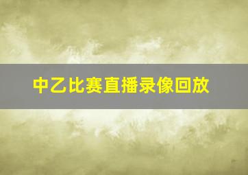 中乙比赛直播录像回放