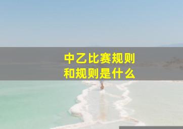 中乙比赛规则和规则是什么