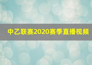 中乙联赛2020赛季直播视频