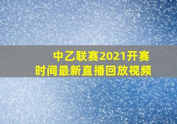 中乙联赛2021开赛时间最新直播回放视频