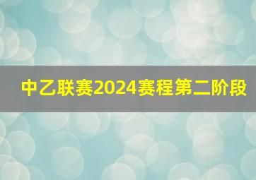 中乙联赛2024赛程第二阶段