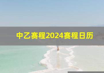 中乙赛程2024赛程日历