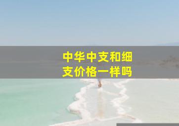 中华中支和细支价格一样吗