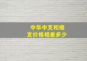 中华中支和细支价格相差多少