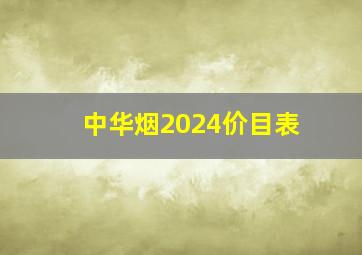 中华烟2024价目表