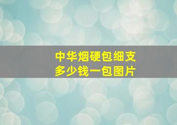 中华烟硬包细支多少钱一包图片