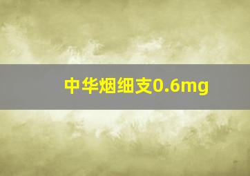 中华烟细支0.6mg