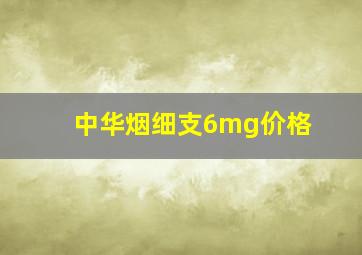 中华烟细支6mg价格