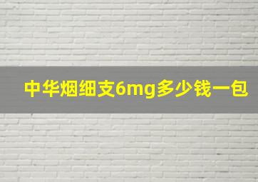 中华烟细支6mg多少钱一包