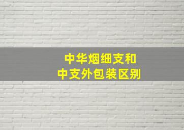 中华烟细支和中支外包装区别