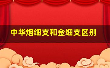 中华烟细支和金细支区别