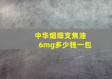 中华烟细支焦油6mg多少钱一包