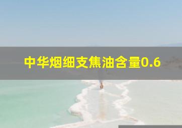 中华烟细支焦油含量0.6