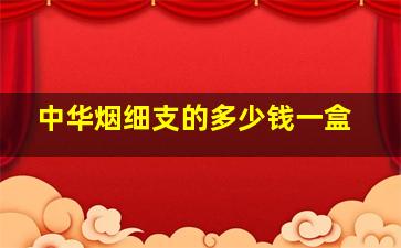 中华烟细支的多少钱一盒