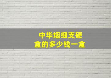 中华烟细支硬盒的多少钱一盒