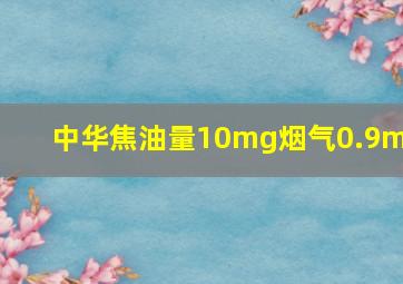 中华焦油量10mg烟气0.9mg