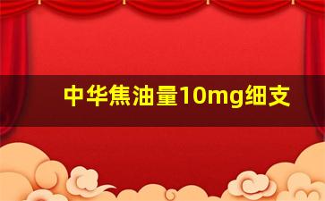 中华焦油量10mg细支