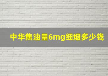 中华焦油量6mg细烟多少钱