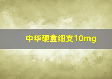 中华硬盒细支10mg