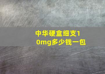 中华硬盒细支10mg多少钱一包