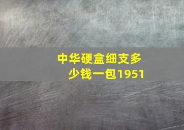 中华硬盒细支多少钱一包1951