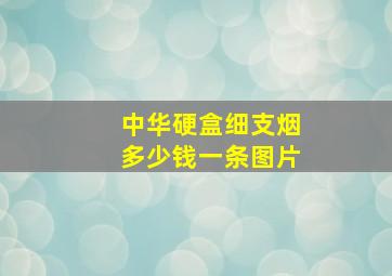 中华硬盒细支烟多少钱一条图片