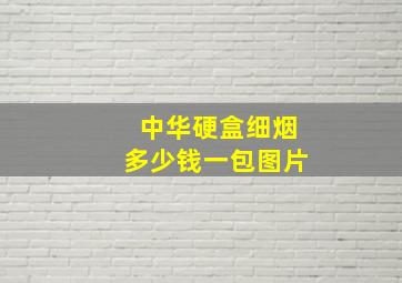 中华硬盒细烟多少钱一包图片