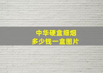 中华硬盒细烟多少钱一盒图片